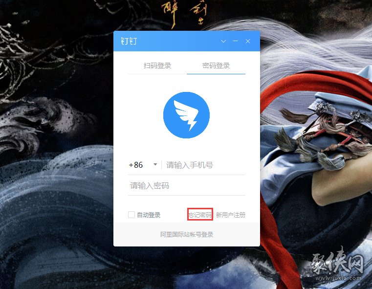 钉钉电脑版忘记密码怎么解决 钉钉电脑版忘记密码解决方法