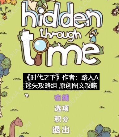 hiddenthroughtime时代之下全成就攻略