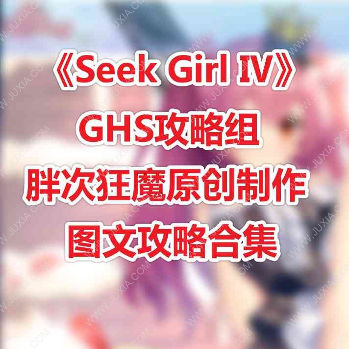 seekgirlⅣ攻略全图文线索详解 seekgirl4攻略全线索分析