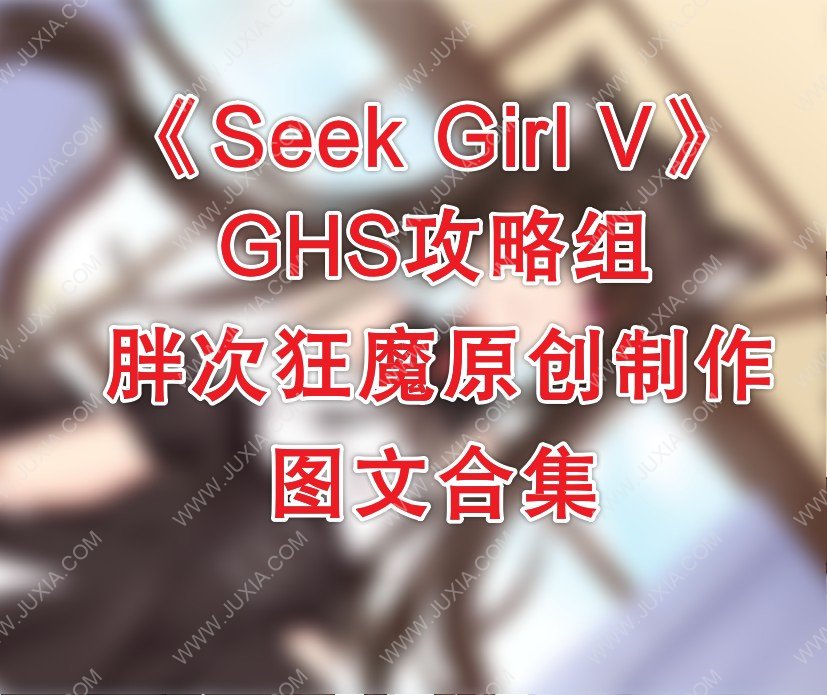 seekgirlv攻略合集最新全图文通关详解 seekgirl5攻略最全关卡视频