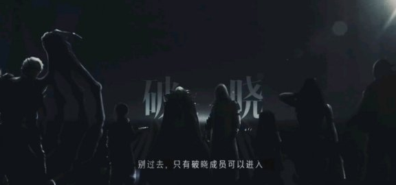 明日之后破晓组织什么是 破晓组织应该怎么加入