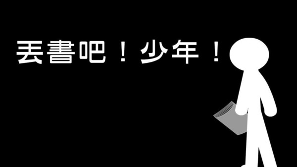 丟書(shū)吧！少年截圖