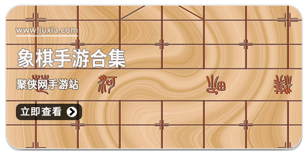 象棋