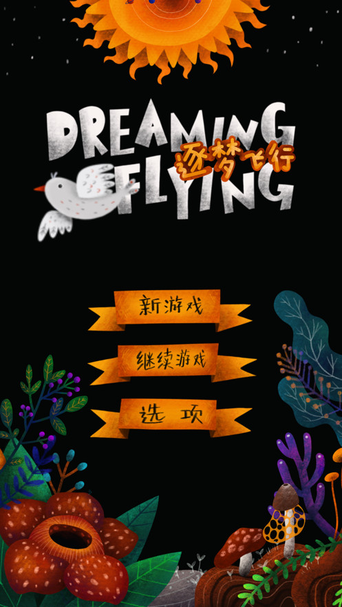 DreamFlying截圖