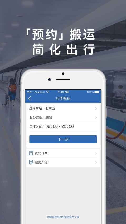 铁路伴侣截图