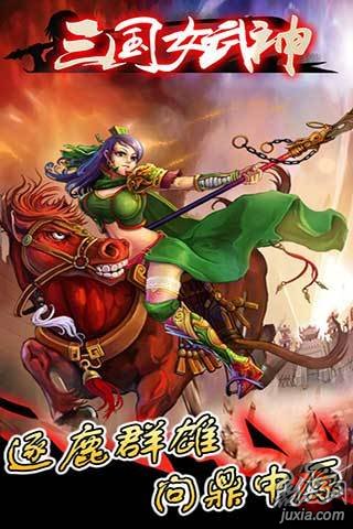 三国女武神