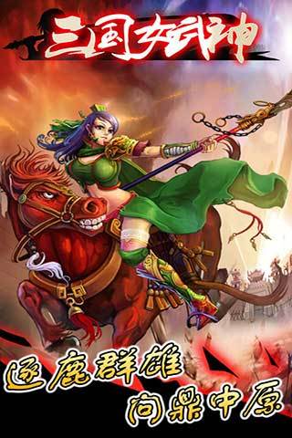 三国女武神截图