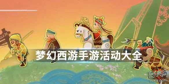 夢幻西游感恩節(jié)奇遇觸發(fā)方法 奇遇地點觸發(fā)