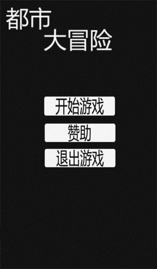 都市大冒險(xiǎn)截圖