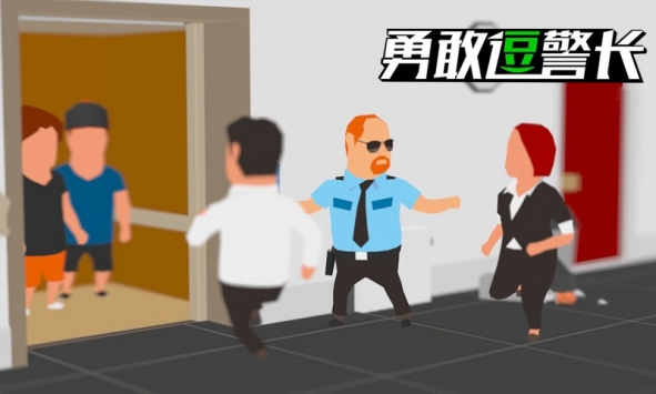 勇敢逗警長(zhǎng)截圖