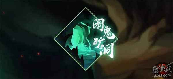 忍者必須死3礦洞探險(xiǎn)如何玩 礦洞探險(xiǎn)玩法攻略