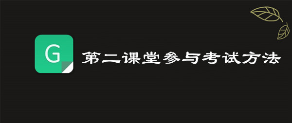 青骄第二课堂参与考试方法介绍 如何考试