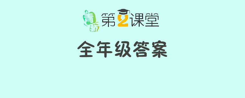 青驕第二課堂六年級(jí)x任務(wù)第三集答案  第三集答案講解