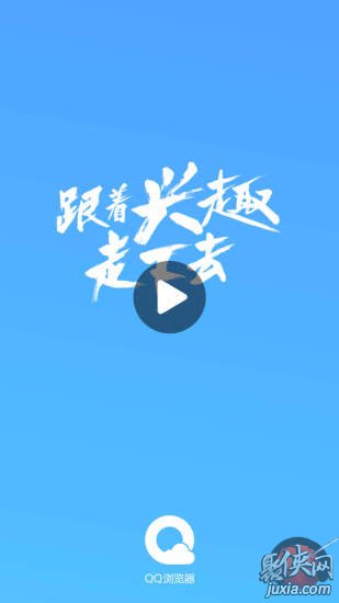 QQ浏览器