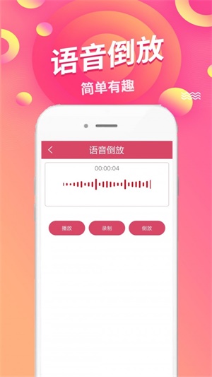 语音倒放截图