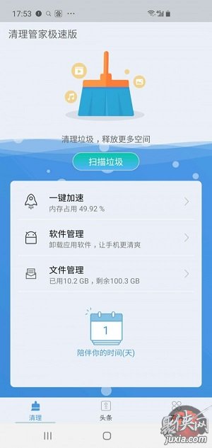 清理管家极速版