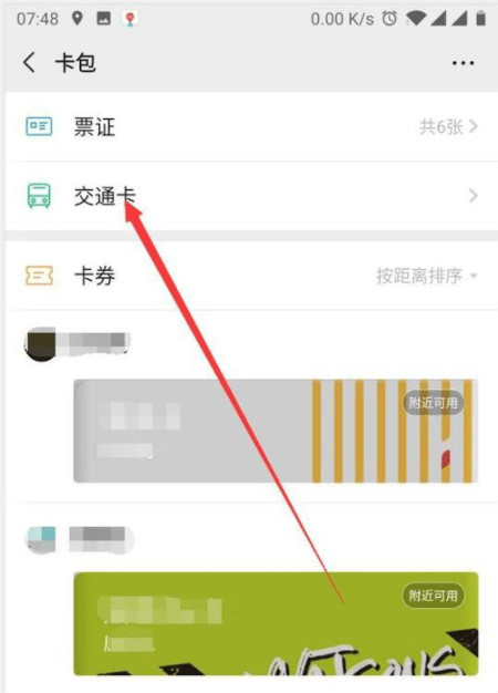 微信交通卡怎么删除 微信卡包交通卡删除方法