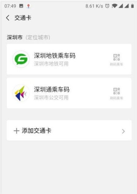 微信交通卡怎么刪除 微信卡包交通卡刪除方法