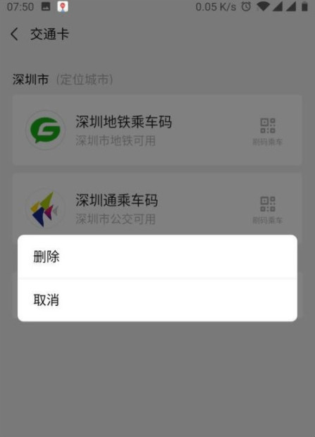 微信交通卡怎么删除 微信卡包交通卡删除方法