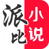 派比小說(shuō)