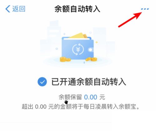 余額寶怎么關(guān)閉余額自動轉(zhuǎn)入 取消自動轉(zhuǎn)入功能方法