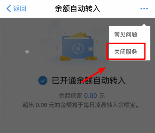 余額寶怎么關(guān)閉余額自動轉(zhuǎn)入 取消自動轉(zhuǎn)入功能方法