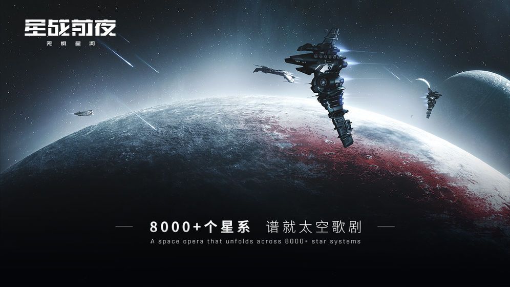 eve星戰(zhàn)前夜無盡星河測試服截圖