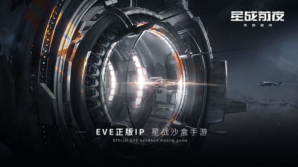 EVE星戰(zhàn)前夜:無燼星河新手應(yīng)該如何玩 新手攻略