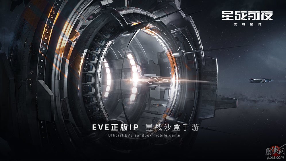 eve星战前夜:无烬星河正式服