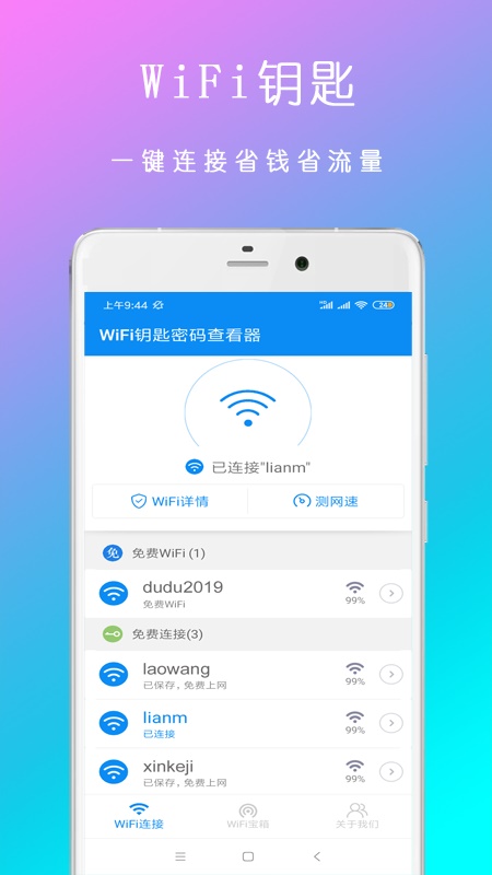 WiFi钥匙密码查看器截图