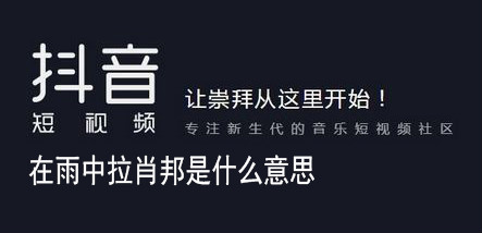 抖音中在雨中拉肖邦的梗 抖音中在雨中拉肖邦是什么意思