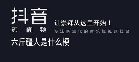 抖音上六斤疆人是什么梗 抖音上六斤疆人出處