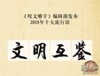 抖音2019十大流行語有哪些 抖音2019十大流行語介紹