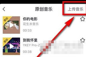 抖音怎么上傳原創(chuàng)音樂 抖音原創(chuàng)音樂上傳方法
