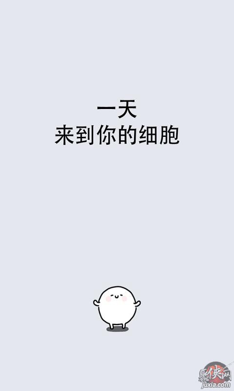 我的49天与细胞