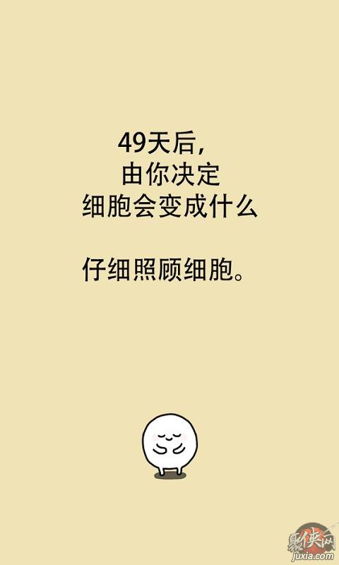 我的49天与细胞