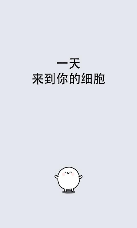 我的49天与细胞截图