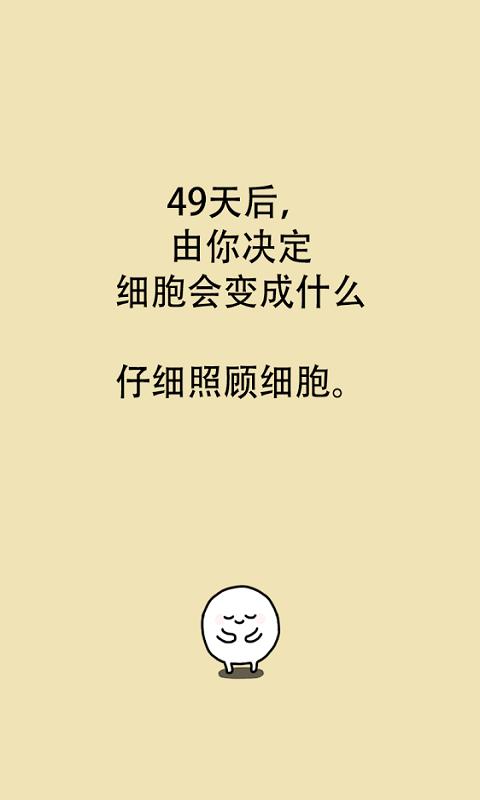 我的49天与细胞截图