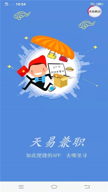 天易兼职截图