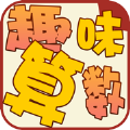 全來趣味算數(shù)