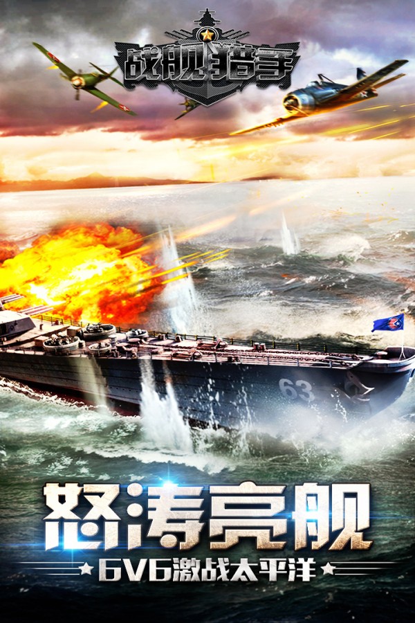 戰(zhàn)艦獵手截圖