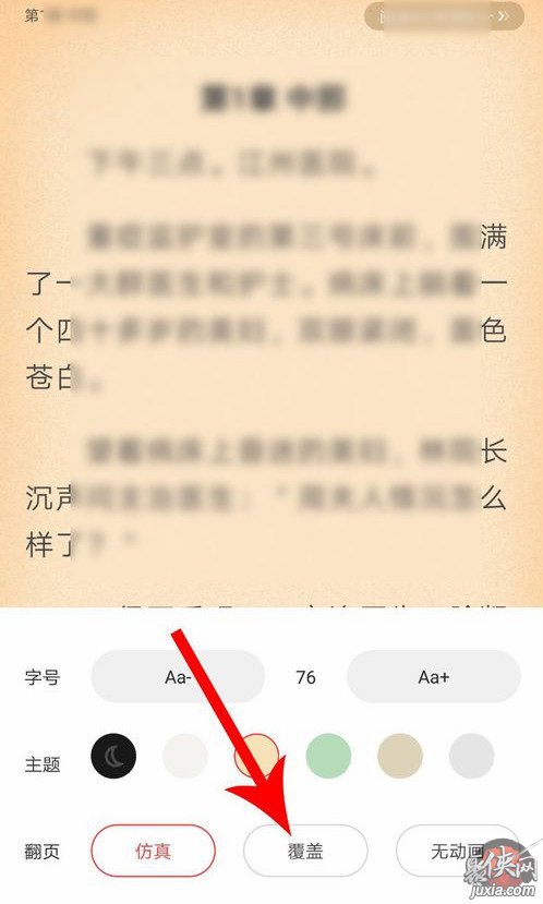 瘋讀小說(shuō)怎么設(shè)置翻頁(yè) 瘋讀小說(shuō)翻頁(yè)設(shè)置教程