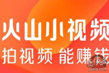 火山極速版app下載地址 火山極速版app官方最新版下載安裝