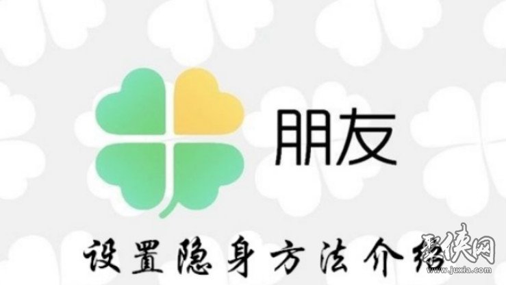 騰訊朋友a(bǔ)pp怎么隱身 騰訊朋友a(bǔ)pp隱身方法