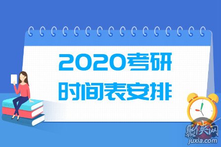 2020考研科目时间表 考研时间及考试内容安排