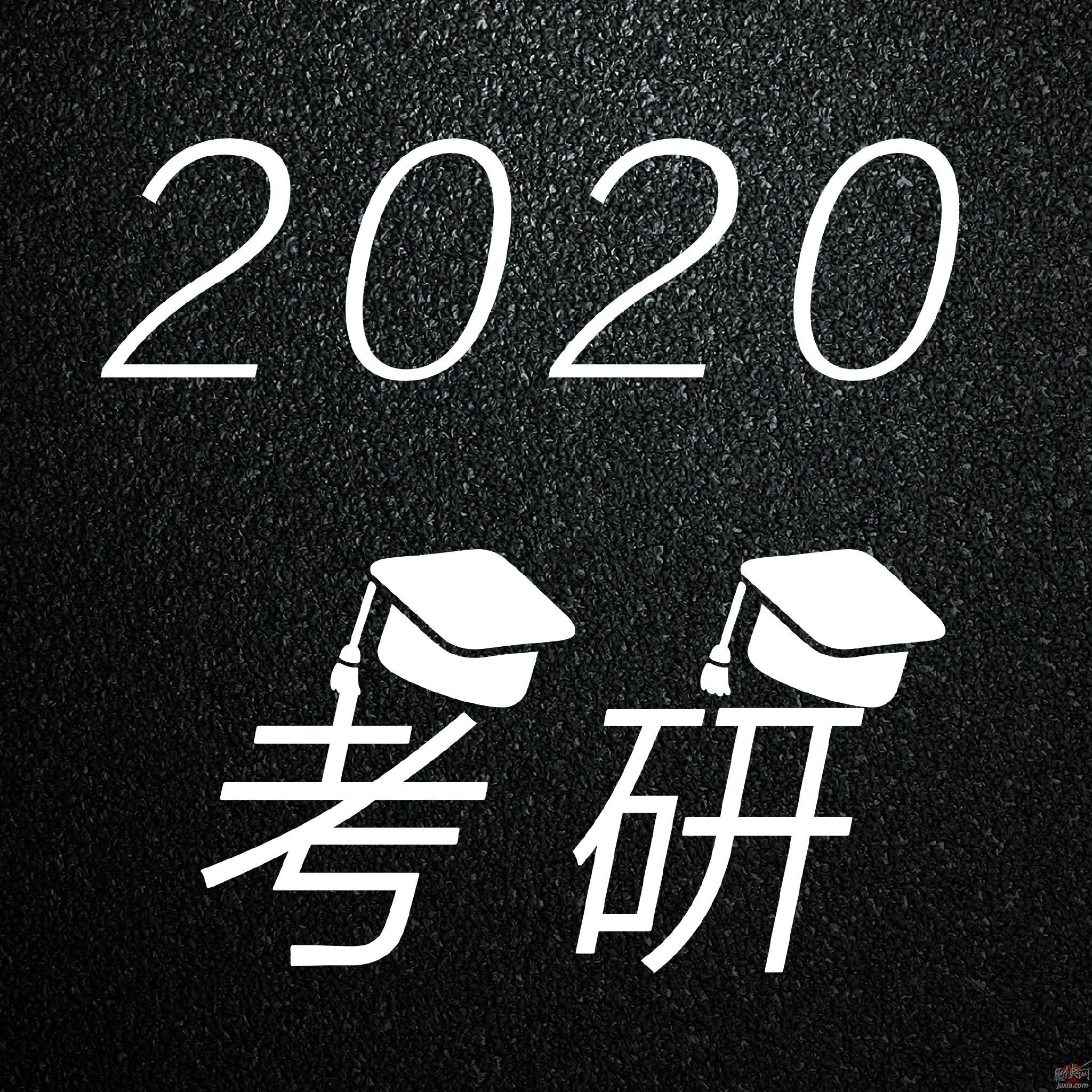 2020考研科目時間表 考研時間及考試內容安排