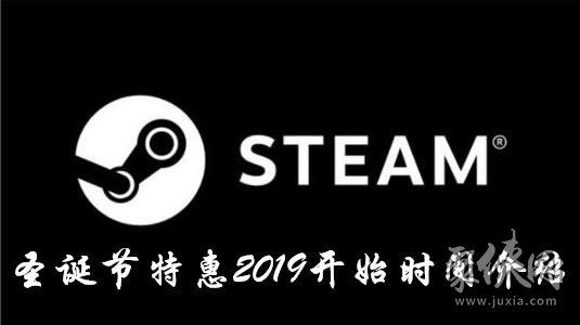 steam2019圣誕節(jié)特惠什么時(shí)候開(kāi)始 steam2019圣誕節(jié)特惠開(kāi)始時(shí)間