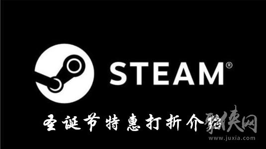 steam2019圣诞节有哪些折扣 steam2019圣诞节折扣介绍