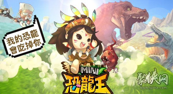 MINI恐龙王