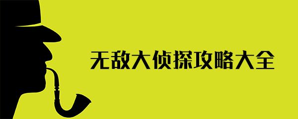 無敵大偵探通關(guān)攻略 無敵大偵探攻略大全